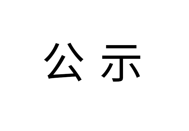 《2024年米兰官方端网站危险废物情况》公示